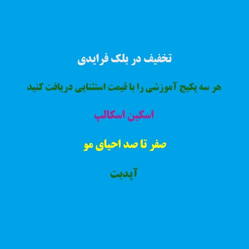 تخفیف بلک فرایدی سه پکیج احیا و اسکاپ و آپدیت